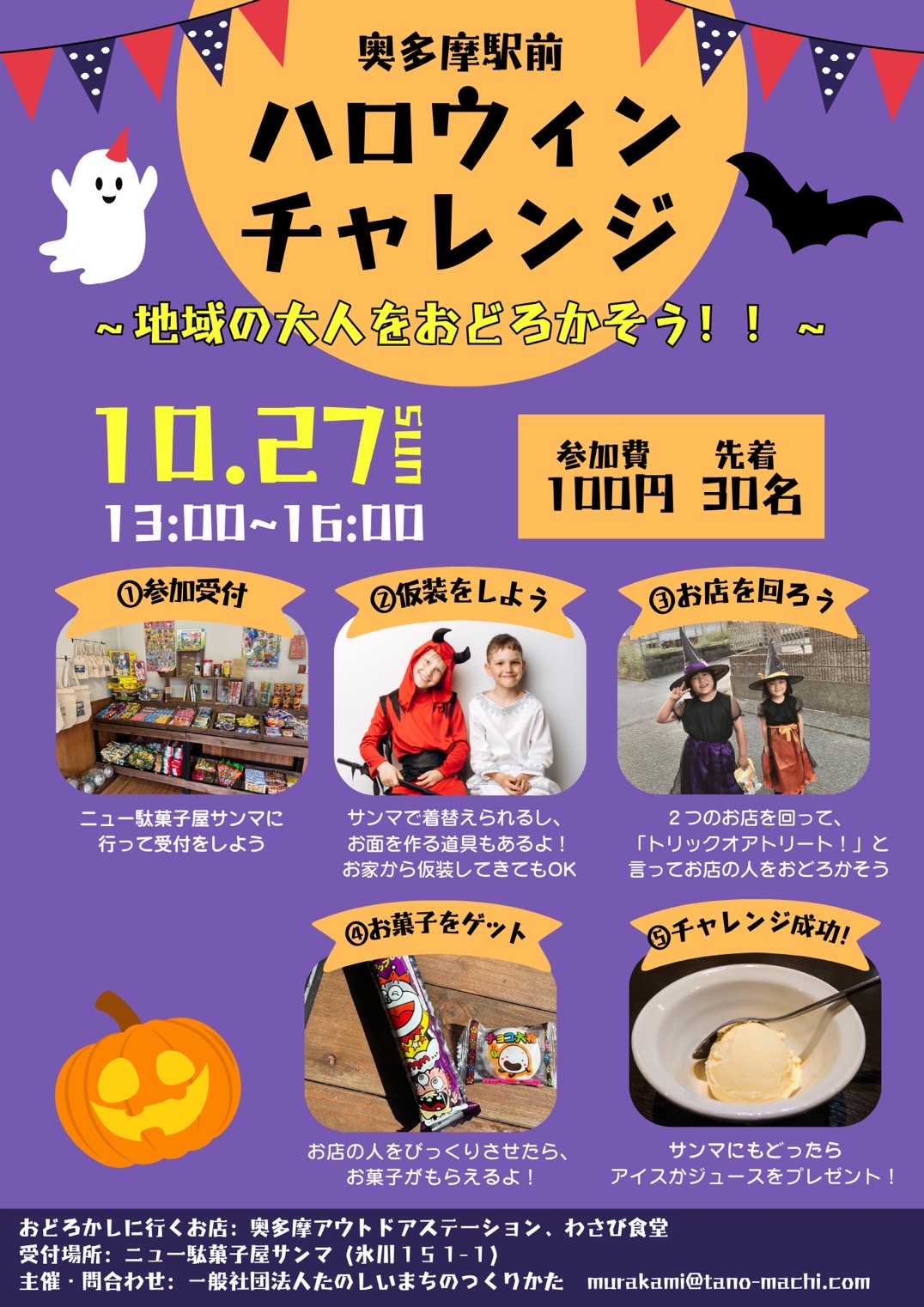 2024.10.27 奥多摩駅前ハロウィンチャレンジ