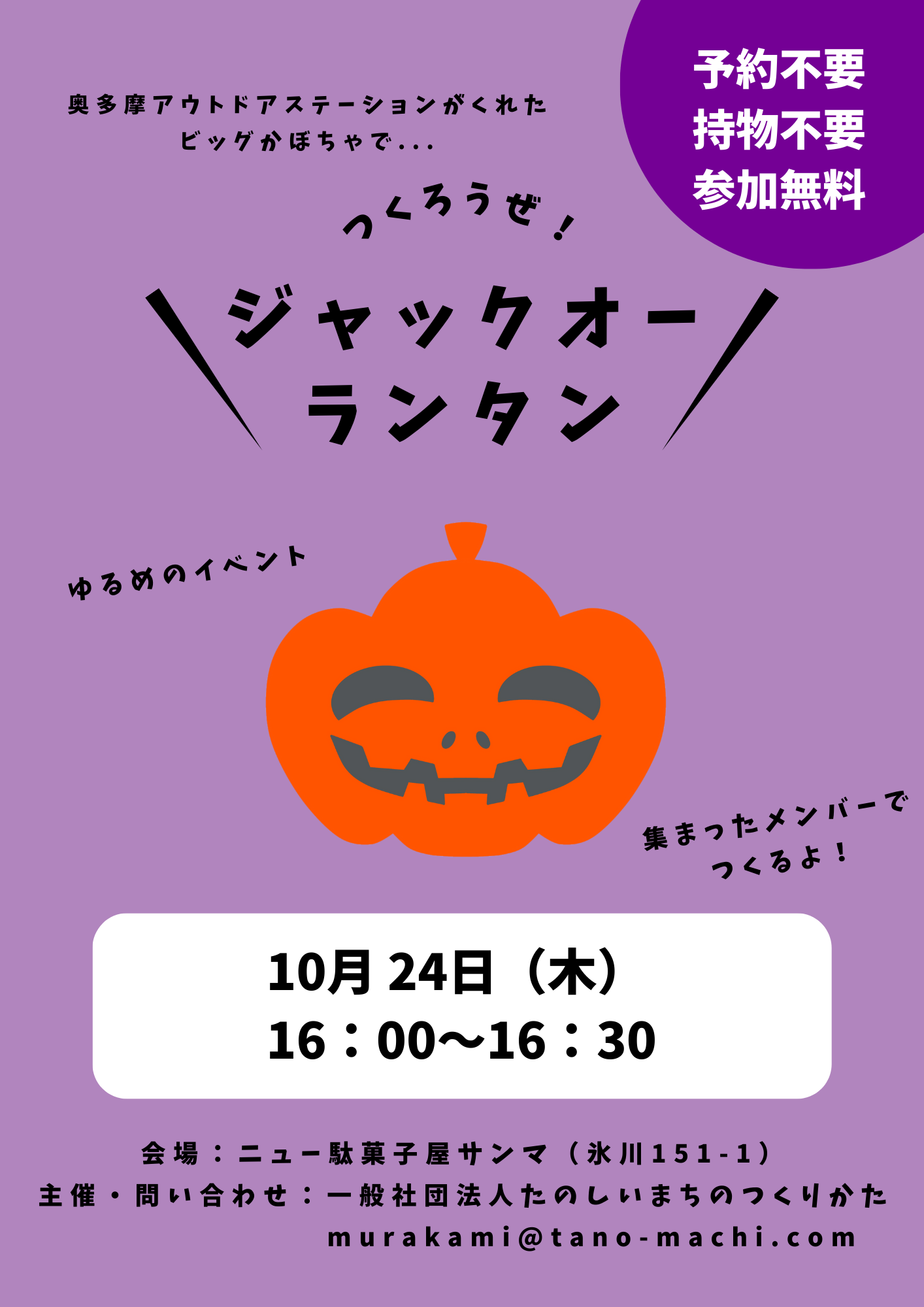 2024.10.24 つくろうぜ！ジャックオーランタン