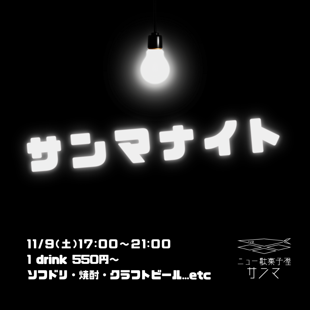 2024.11.9 サンマナイト