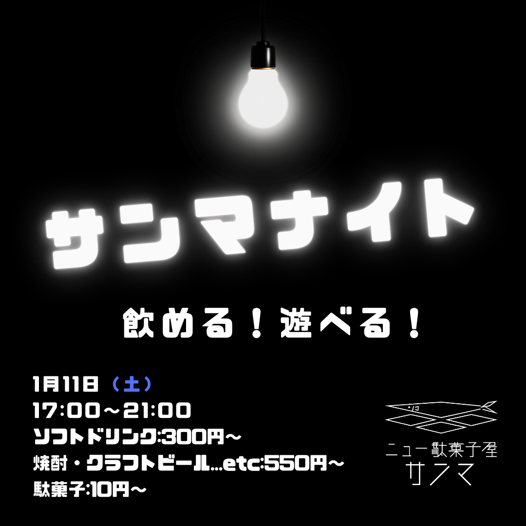 サンマナイト250109