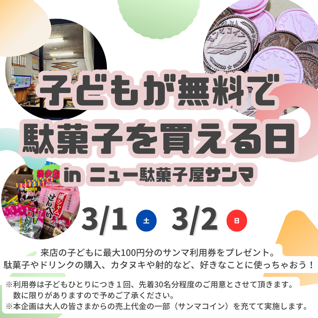 サンマコイン 放出まつり 2030 3
