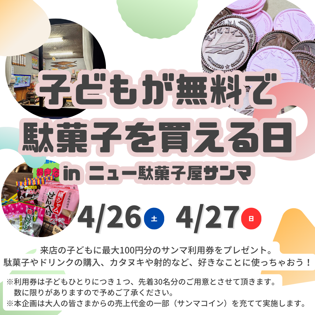 サンマコイン 放出まつり 2030のコピー