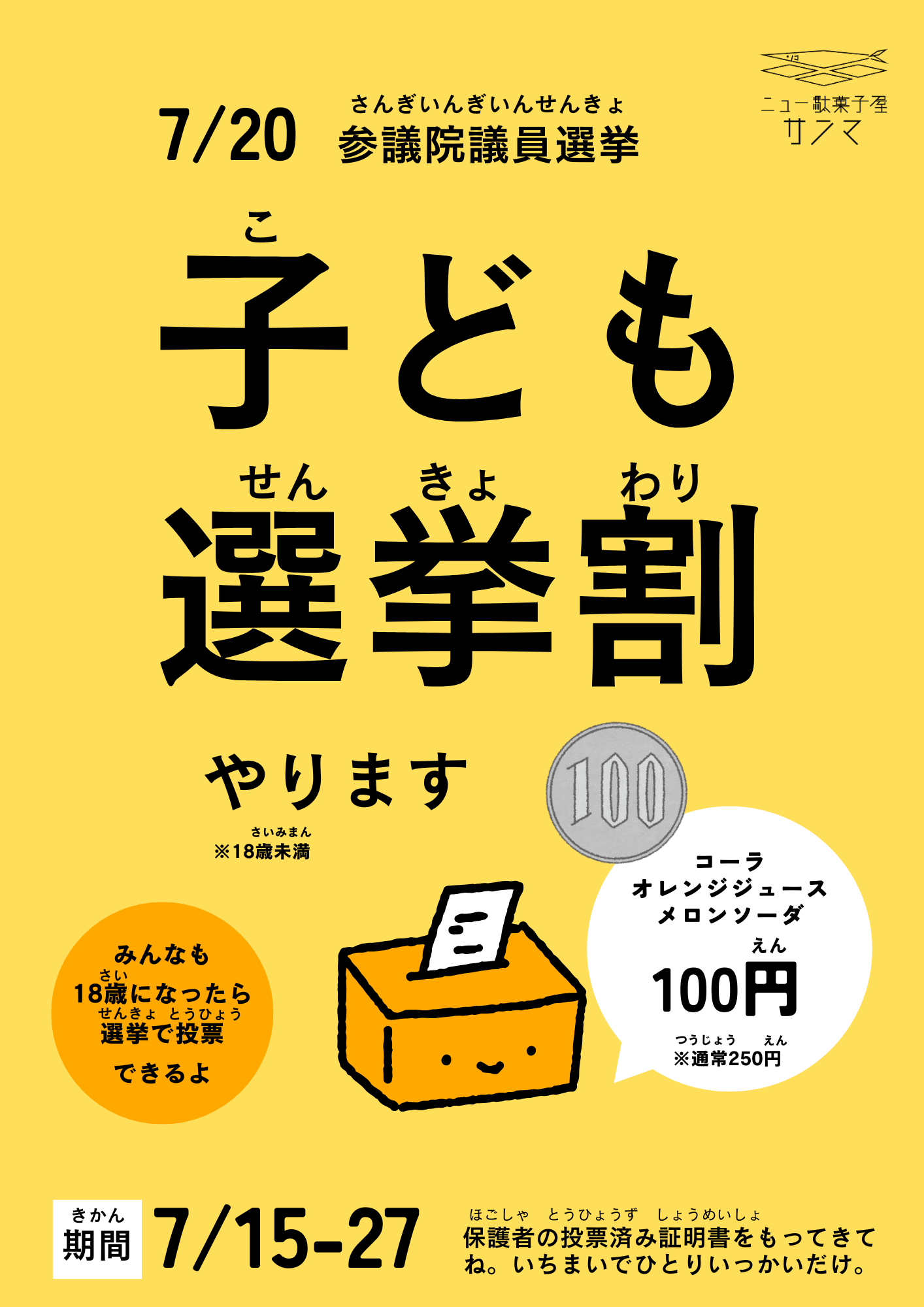 子ども選挙割 参議院選挙
